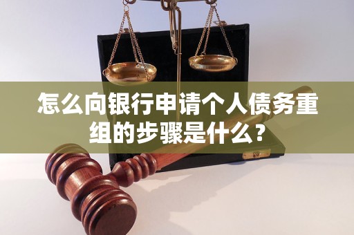 福海怎么向银行申请个人债务重组的步骤是什么？